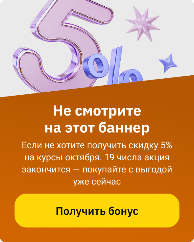 Скидка 5% тающая до 19.10 (баннер)